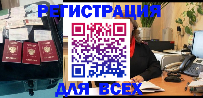 прописка для работы в Анадыре